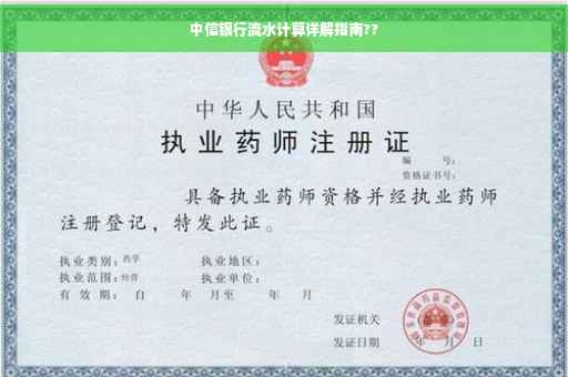 中信银行流水计算详解指南??