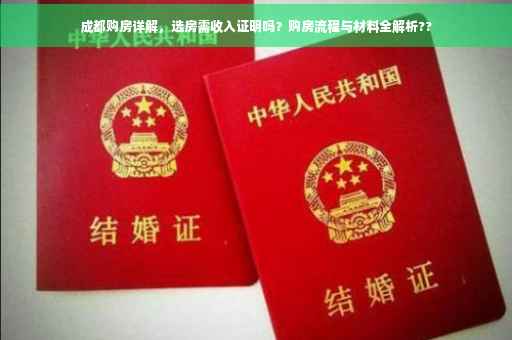 成都购房详解，选房需收入证明吗？购房流程与材料全解析??