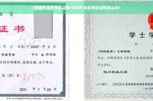 ?学校不给开学历证明?学校不给开学历证明怎么办?