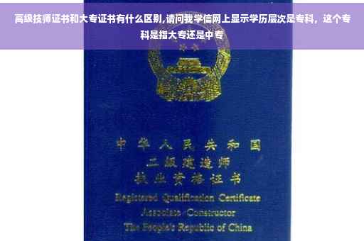 高级技师证书和大专证书有什么区别,请问我学信网上显示学历层次是专科，这个专科是指大专还是中专
