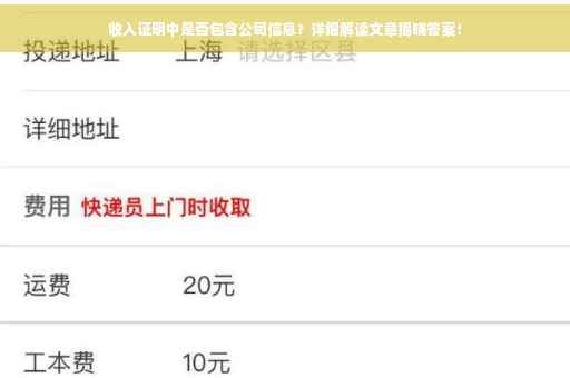 收入证明中是否包含公司信息？详细解读文章揭晓答案！