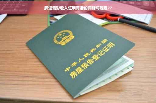 解读竞彩收入证明背后的真相与规定??