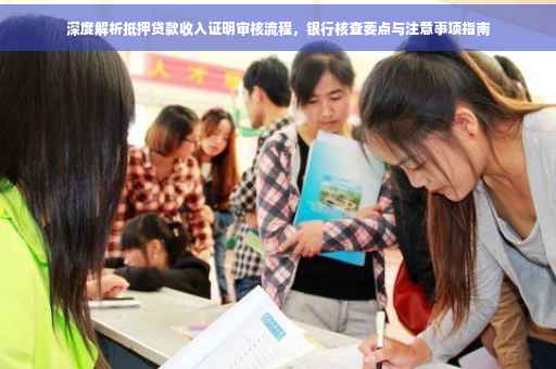 深度解析抵押贷款收入证明审核流程，银行核查要点与注意事项指南