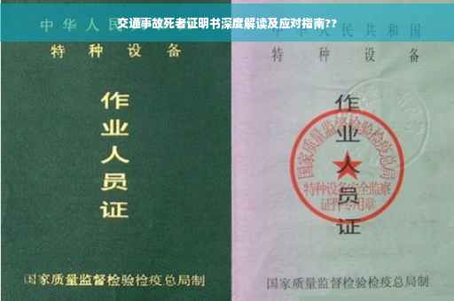 交通事故死者证明书深度解读及应对指南??
