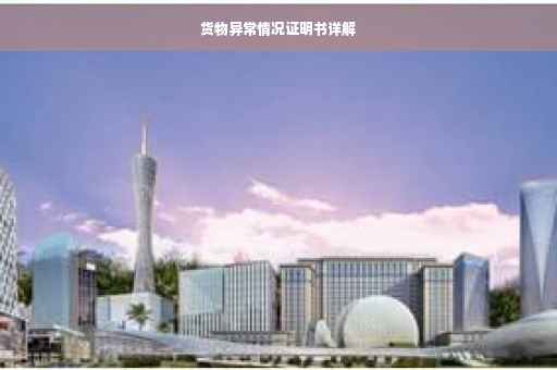 货物异常情况证明书详解