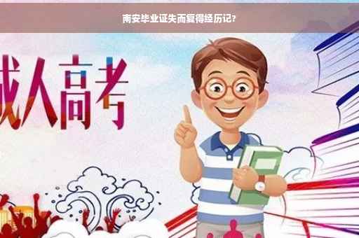 南安毕业证失而复得经历记?