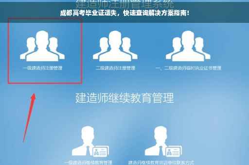 成都高考毕业证遗失，快速查询解决方案指南！