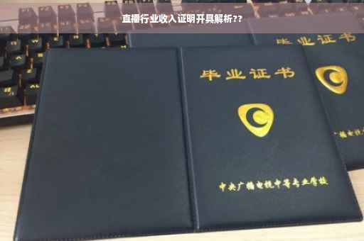 直播行业收入证明开具解析??