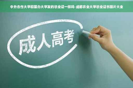 中外合作大学和国办大学发的毕业证一样吗-成都农业大学毕业证书图片大全