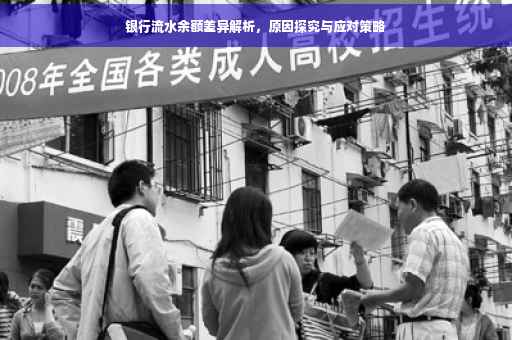 银行流水余额差异解析，原因探究与应对策略