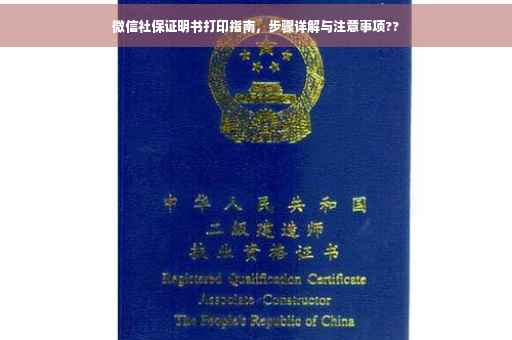 微信社保证明书打印指南，步骤详解与注意事项??