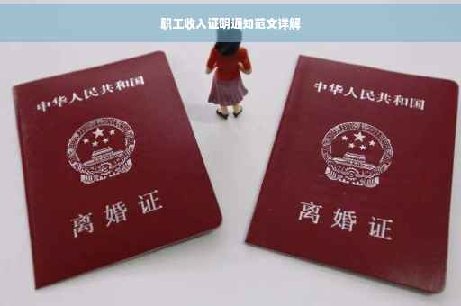 职工收入证明通知范文详解