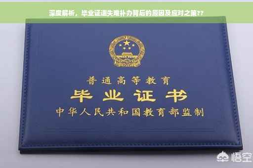 深度解析，毕业证遗失难补办背后的原因及应对之策??