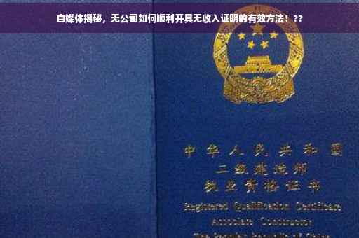 自媒体揭秘,无公司如何顺利开具无收入证明的有效方法!?? 自媒体揭秘,无公司如何顺利开具无收入证明的有效方法!??
