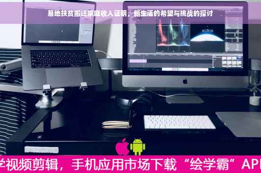 易地扶贫搬迁家庭收入证明，新生活的希望与挑战的探讨
