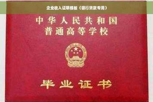 企业收入证明模板（银行贷款专用）