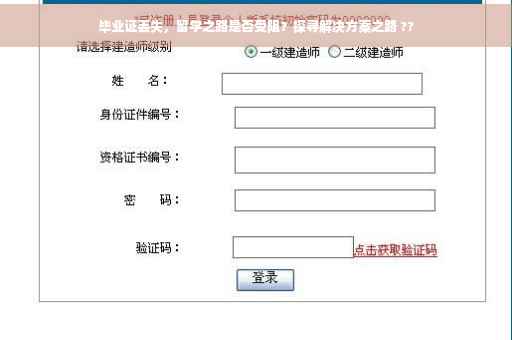 毕业证丢失，留学之路是否受阻？探寻解决方案之路 ??