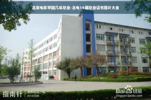 北京电影学院几年毕业-北电19届毕业证书图片大全