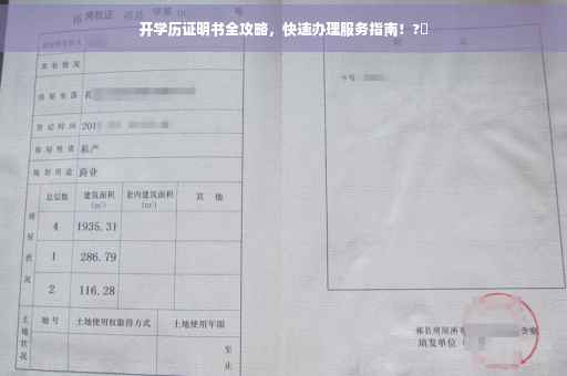 开学历证明书全攻略，快速办理服务指南！?✨