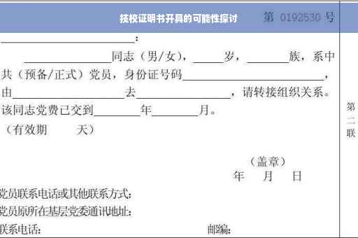 技校证明书开具的可能性探讨