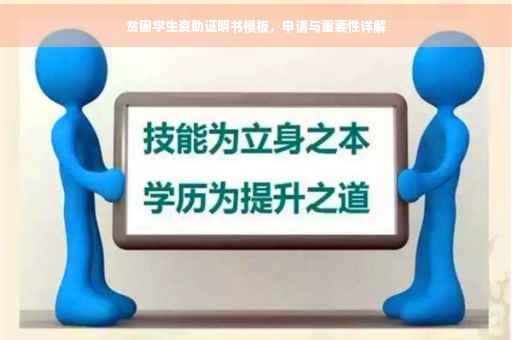 贫困学生资助证明书模板，申请与重要性详解