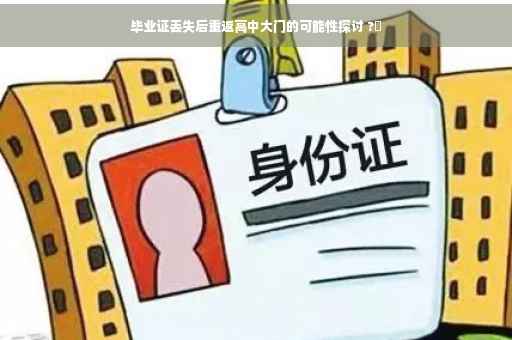 毕业证丢失后重返高中大门的可能性探讨 ?✨