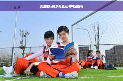 美国旅行健康检查证明书全解析