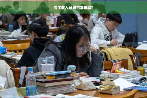 零工收入证明范本详解?