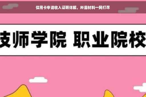 信用卡申请收入证明详解，所需材料一网打尽