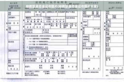 幼教职业毕业证书图片(幼教职业毕业证书图片大全)
