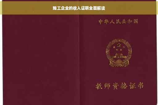 施工企业的收入证明全面解读
