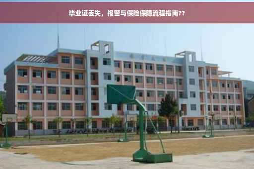 毕业证丢失，报警与保险保障流程指南??