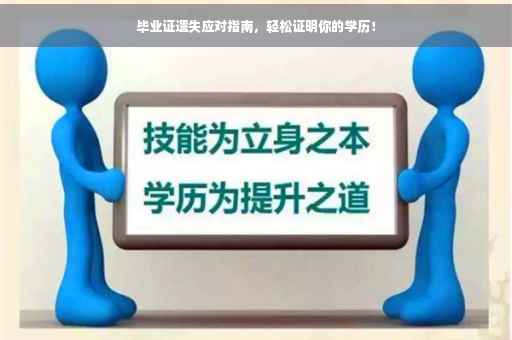 毕业证遗失应对指南，轻松证明你的学历！