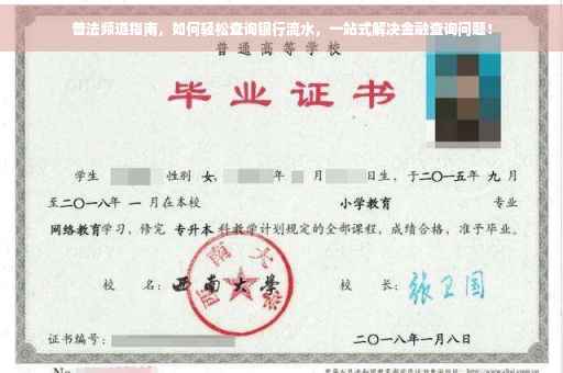 普法频道指南，如何轻松查询银行流水，一站式解决金融查询问题！