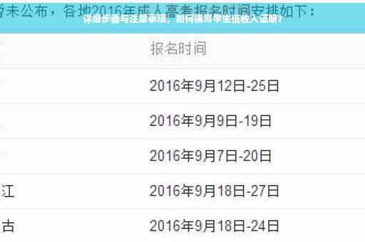 详细步骤与注意事项，如何撰写学生低收入证明？