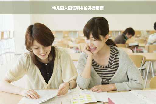 幼儿园入园证明书的开具指南