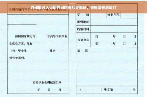 办理假收入证明的风险与后果揭秘，警惕潜在危害??