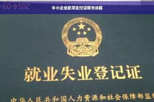 中小企业款项支付证明书详解