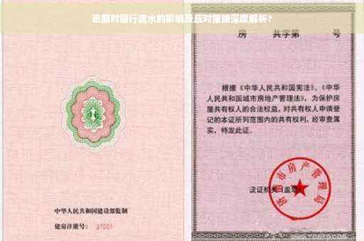 逾期对银行流水的影响及应对策略深度解析?