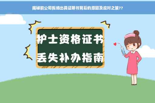 揭秘前公司拒绝出具证明书背后的原因及应对之策??