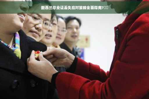 新西兰毕业证丢失应对策略全面指南?⚡️