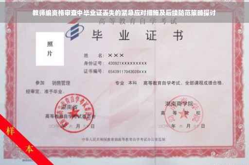 教师编资格审查中毕业证丢失的紧急应对措施及后续防范策略探讨