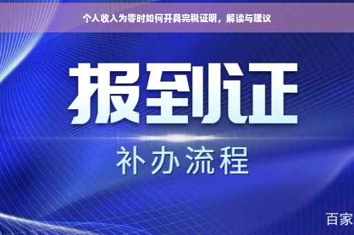 个人收入为零时如何开具完税证明，解读与建议