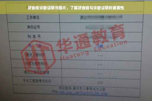 厌食症诊断证明书图片，了解厌食症与诊断证明的重要性