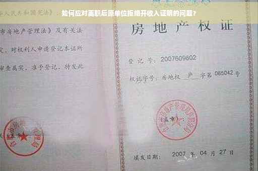 如何应对离职后原单位拒绝开收入证明的问题？