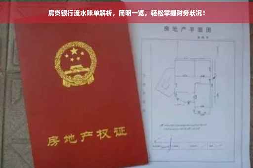 房贷银行流水账单解析，简明一览，轻松掌握财务状况！