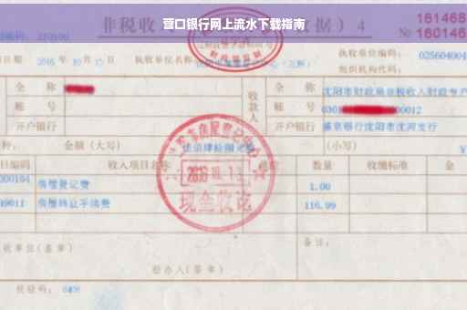 营口银行网上流水下载指南