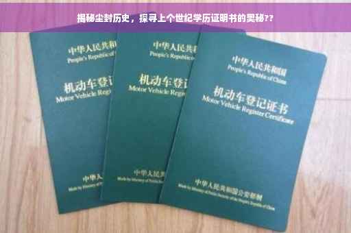 揭秘尘封历史，探寻上个世纪学历证明书的奥秘??