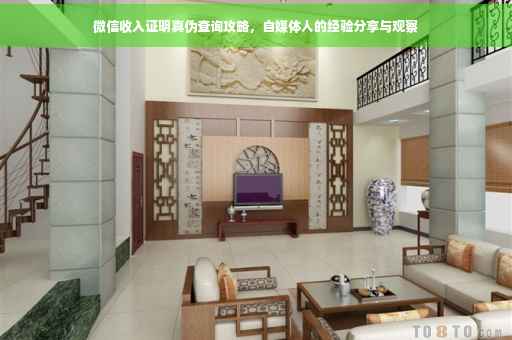 微信收入证明真伪查询攻略，自媒体人的经验分享与观察