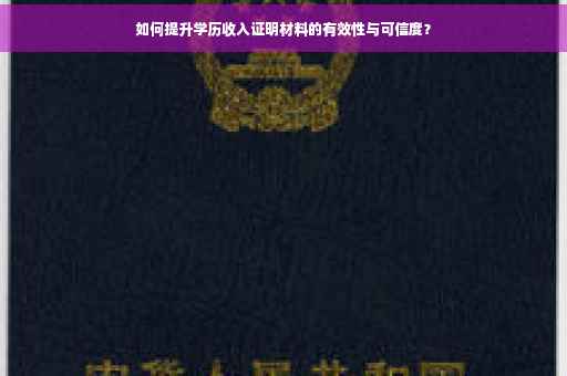 如何提升学历收入证明材料的有效性与可信度？